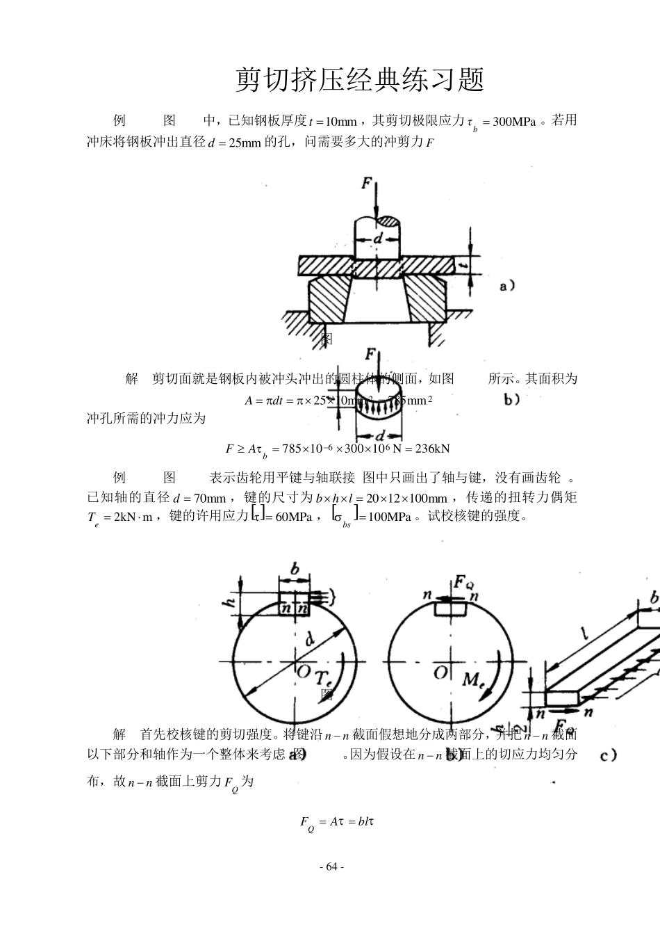 剪切挤压经典练习题_第1页