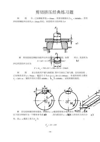 剪切挤压经典练习题