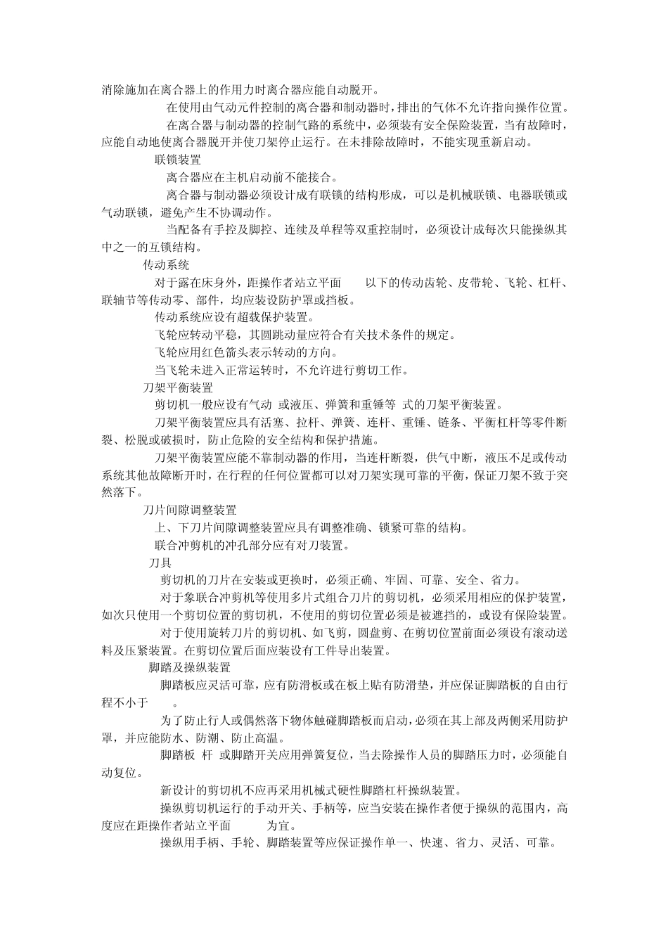 剪切机械安全规程GB6077_第3页