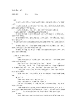 剪切机械安全规程GB6077