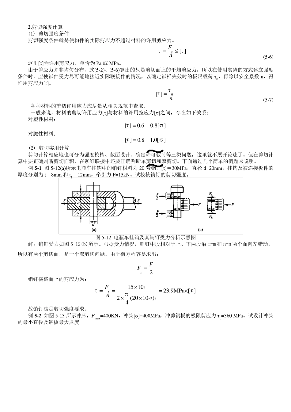 剪切计算及常用材料强度_第1页