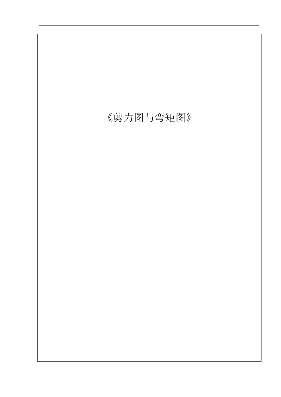 剪力图与弯矩图_第1页