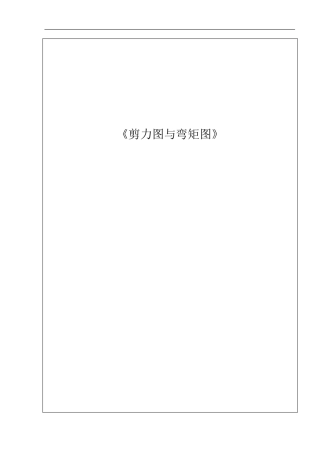 剪力图与弯矩图