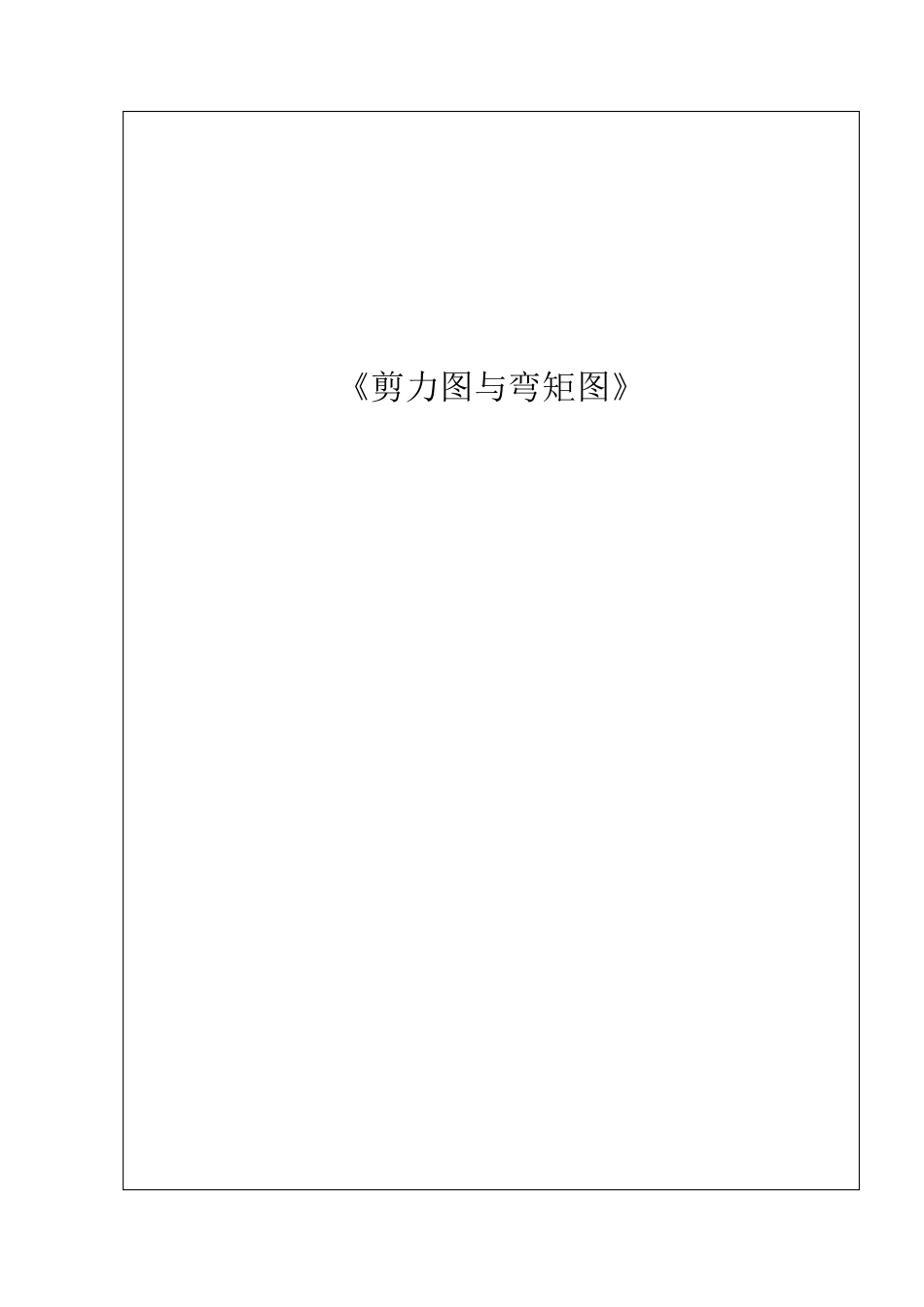剪力图与弯矩图5(框架)_第1页