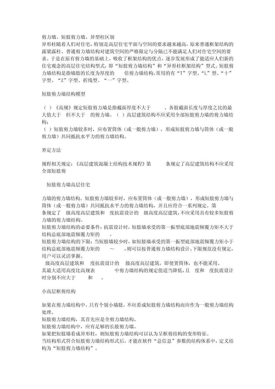 剪力墙、短肢剪力墙、异型柱区别_第1页