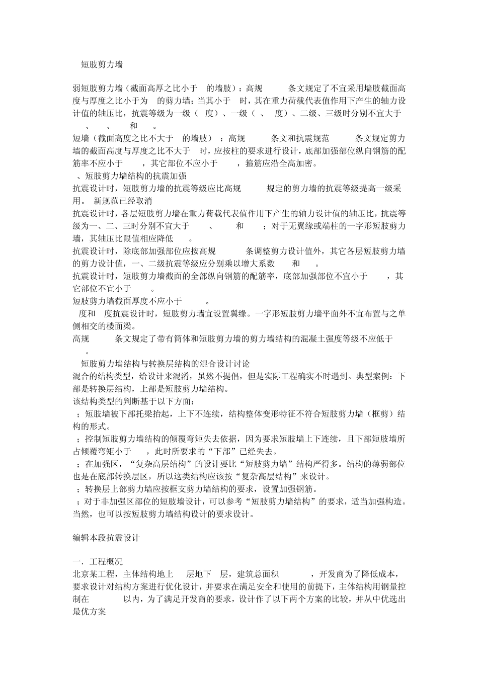 剪力墙、短肢剪力墙、异型柱区别_第3页