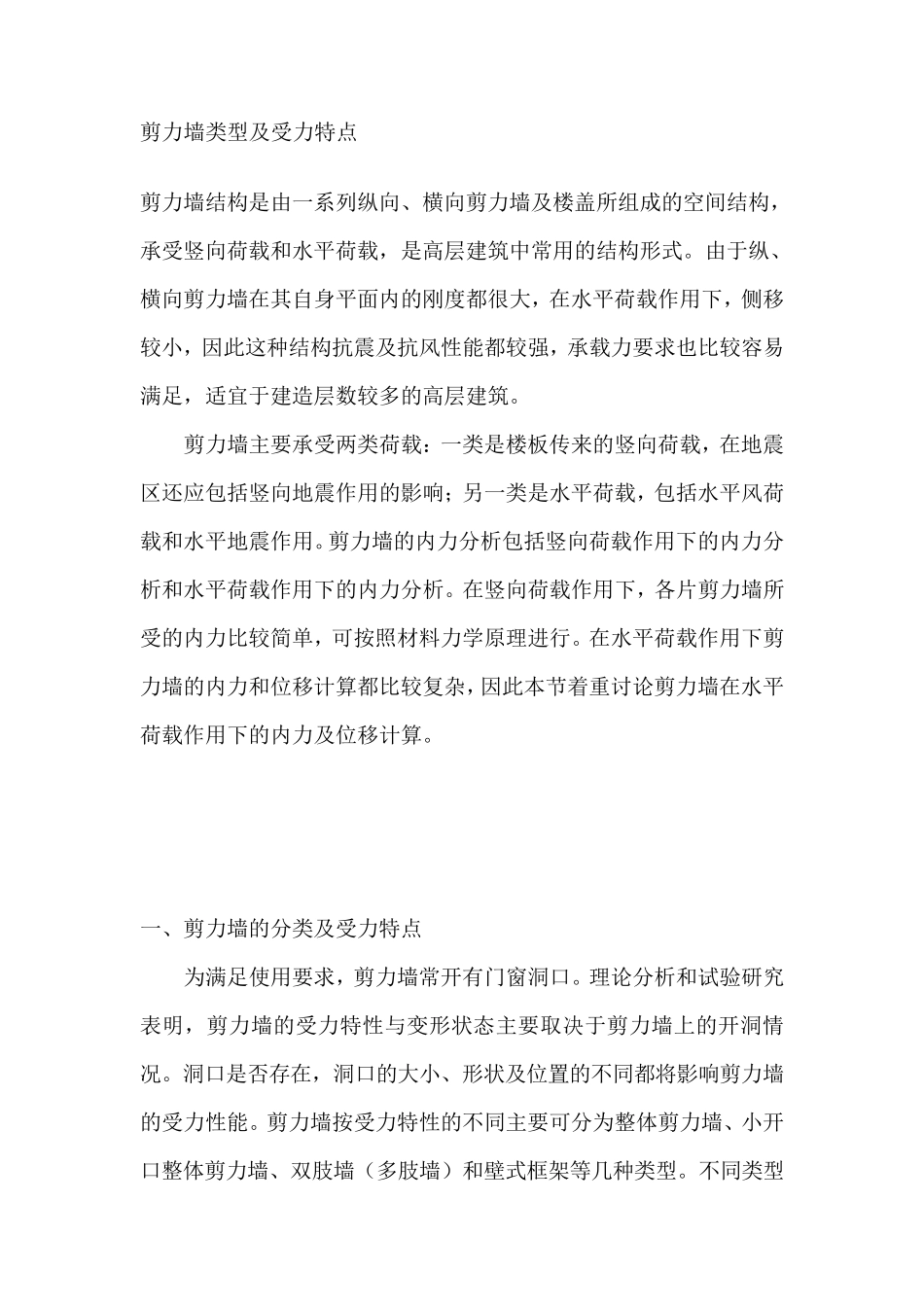 剪力墙受力及特点_第1页