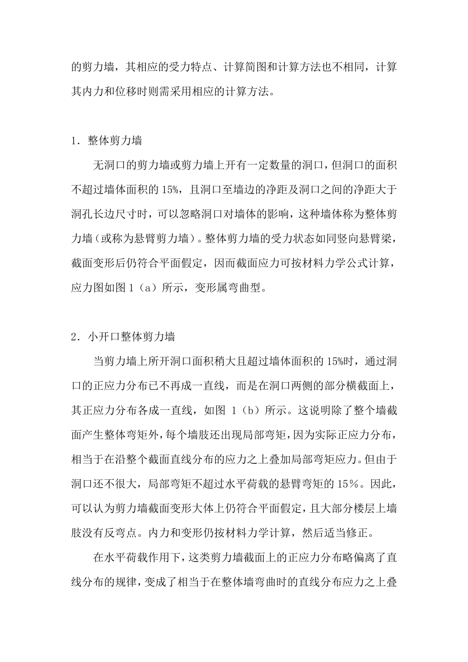 剪力墙受力及特点_第2页