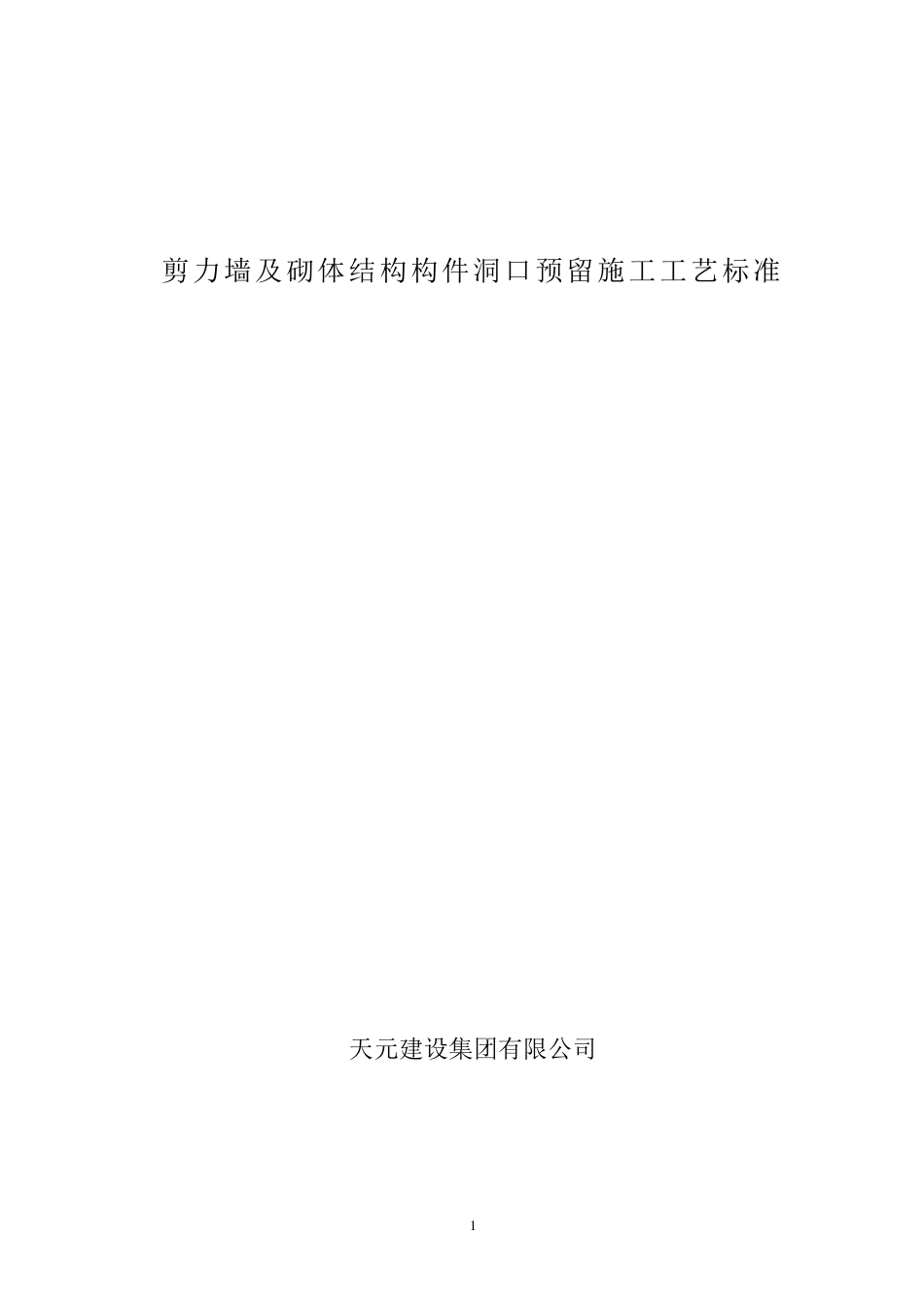 剪力墙及砌体结构构件洞口预留施工工艺标准_第1页