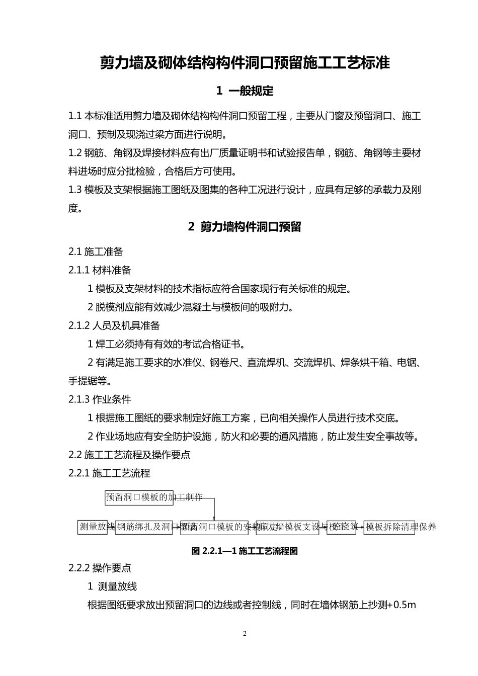 剪力墙及砌体结构构件洞口预留施工工艺标准_第2页