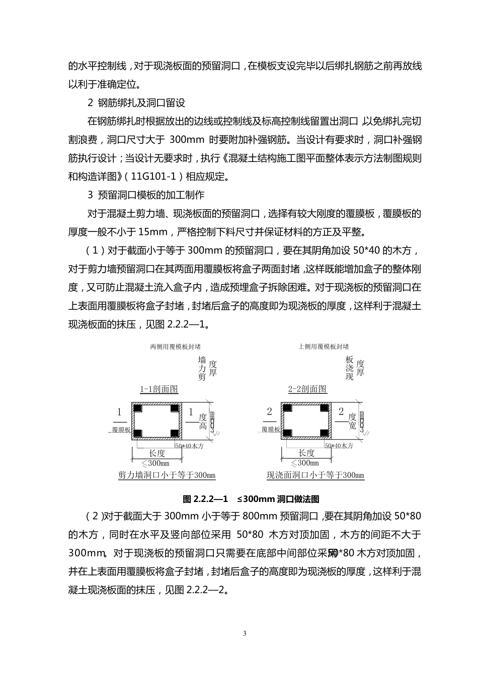 剪力墙及砌体结构构件洞口预留施工工艺标准_第3页