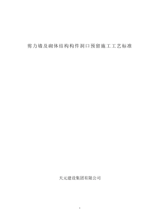 剪力墙及砌体结构构件洞口预留施工工艺标准