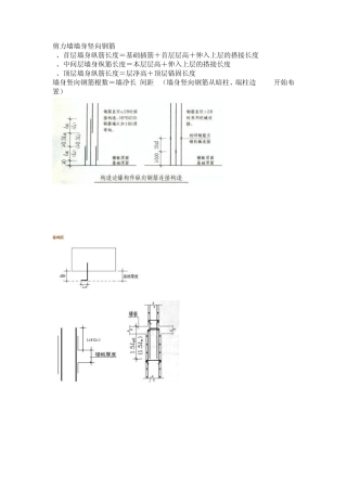 剪力墙墙身竖向钢筋计算