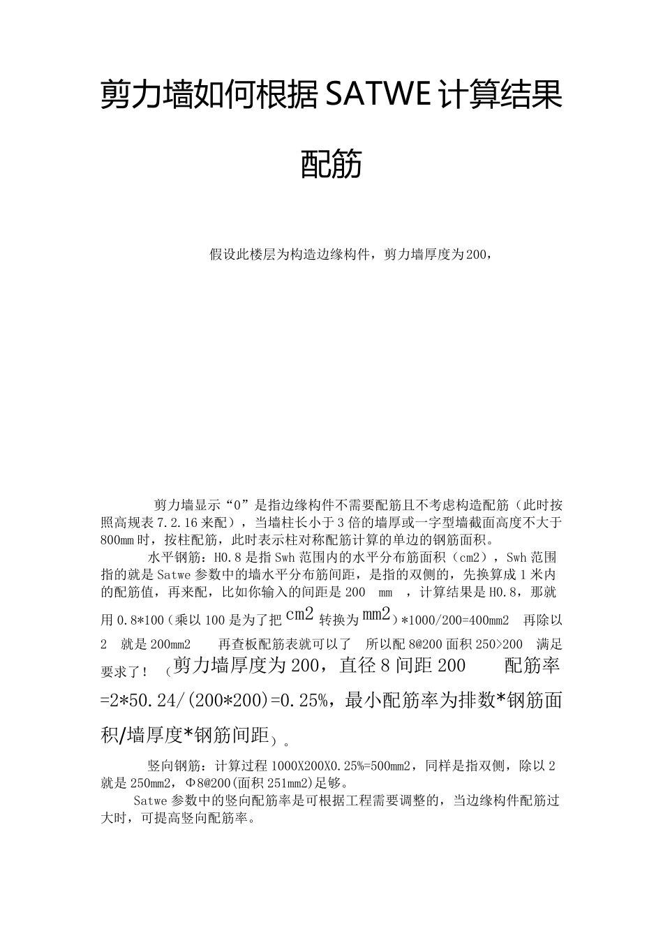 剪力墙如何根据SATWE计算结果正确配筋_第1页