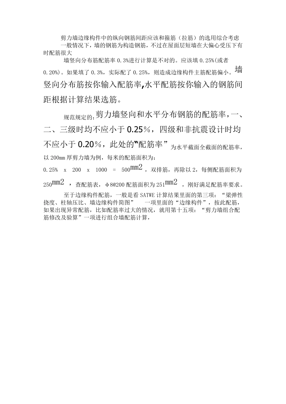 剪力墙如何根据SATWE计算结果正确配筋_第2页