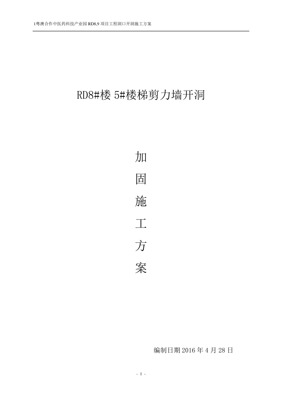 剪力墙开洞及加固施工方案+新_第1页