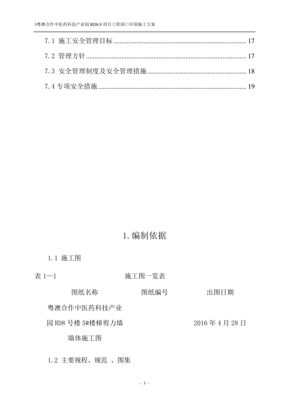 剪力墙开洞及加固施工方案+新_第3页