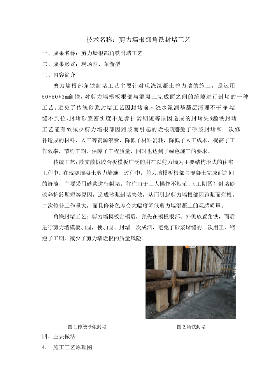 剪力墙根部角铁封堵工艺_第1页