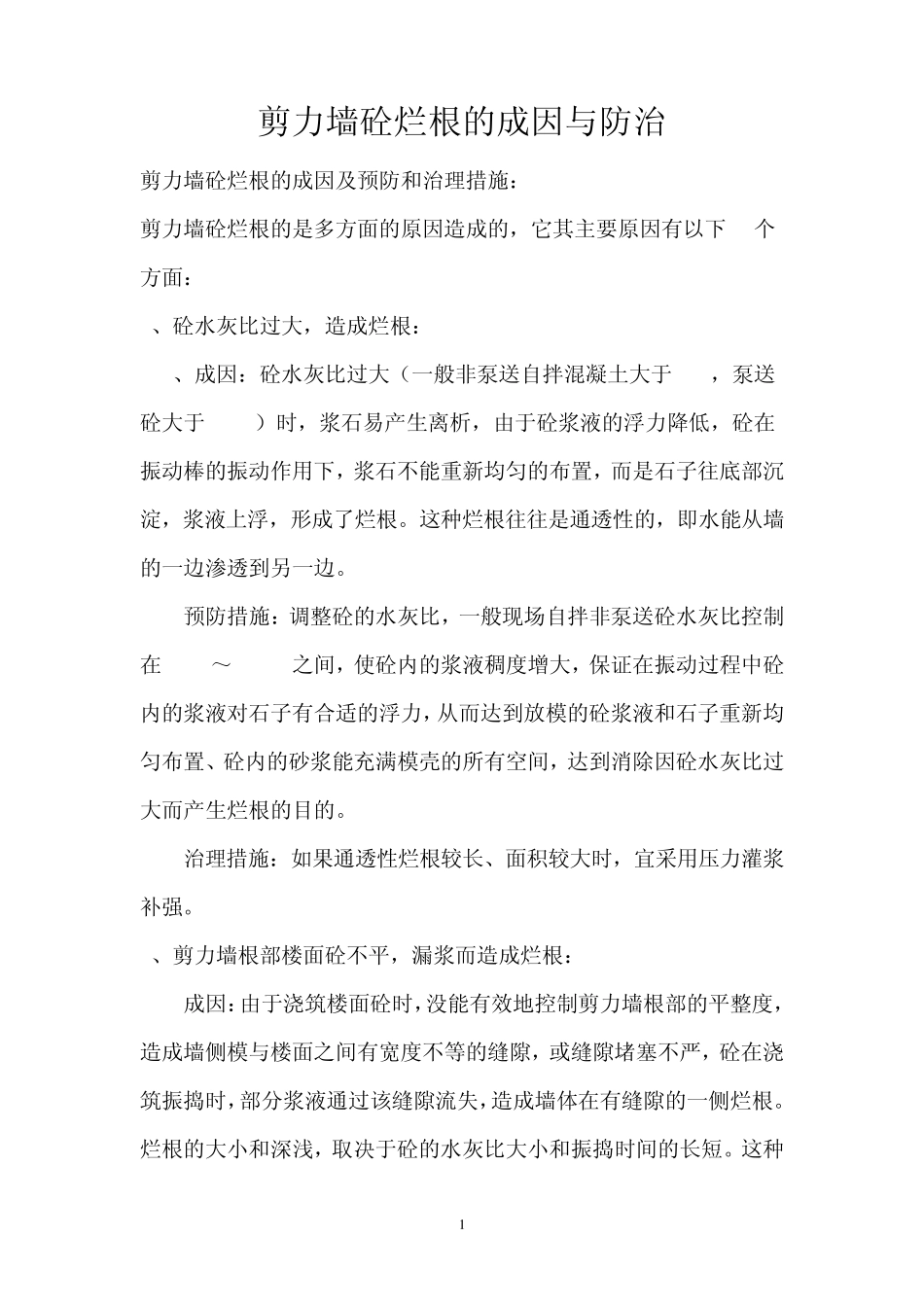 剪力墙砼烂根的成因与防治_第1页