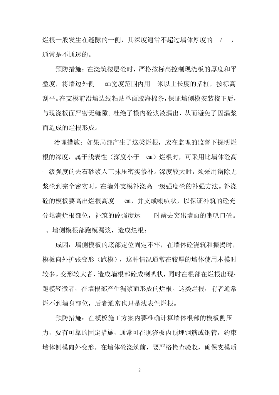 剪力墙砼烂根的成因与防治_第2页