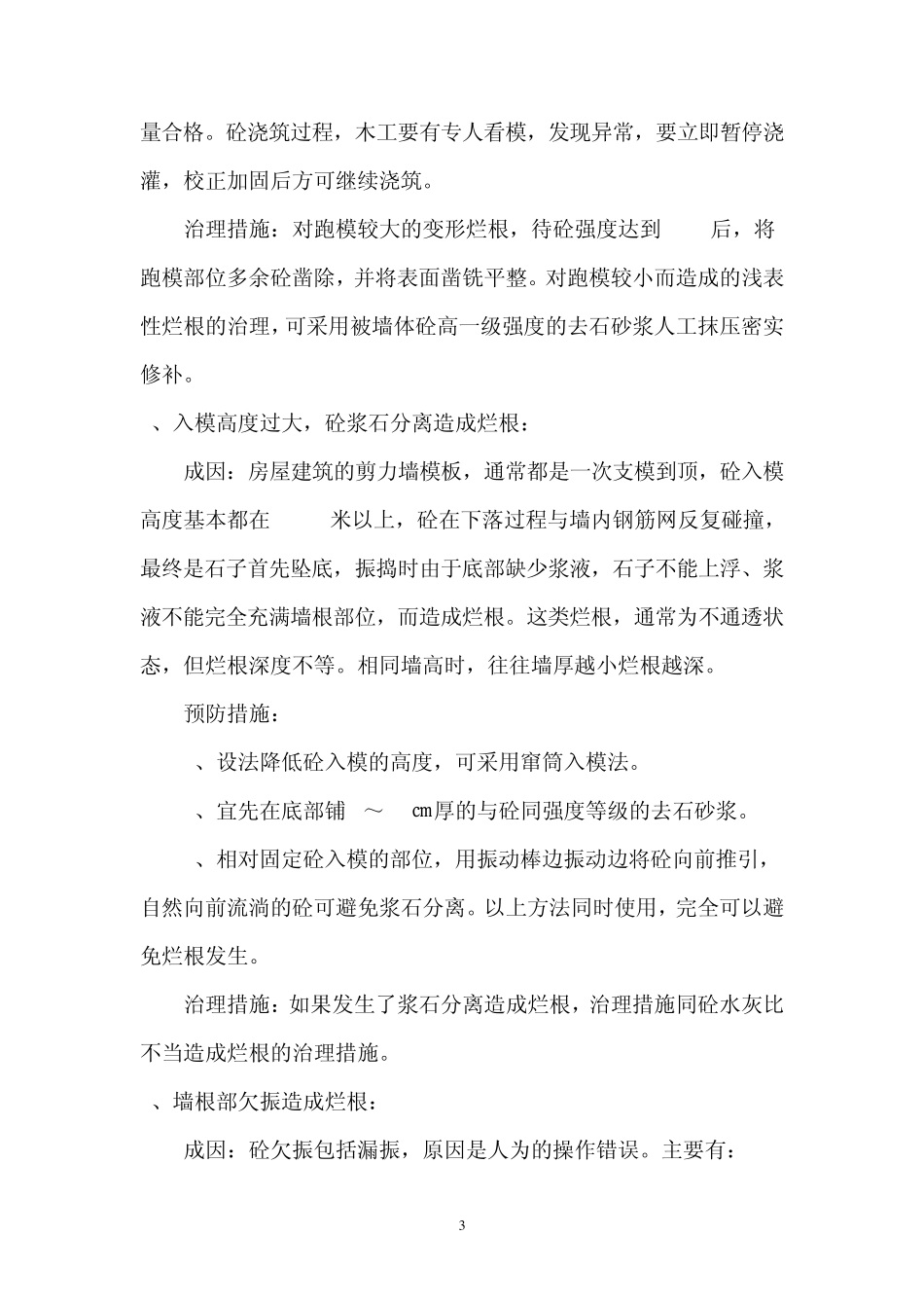 剪力墙砼烂根的成因与防治_第3页