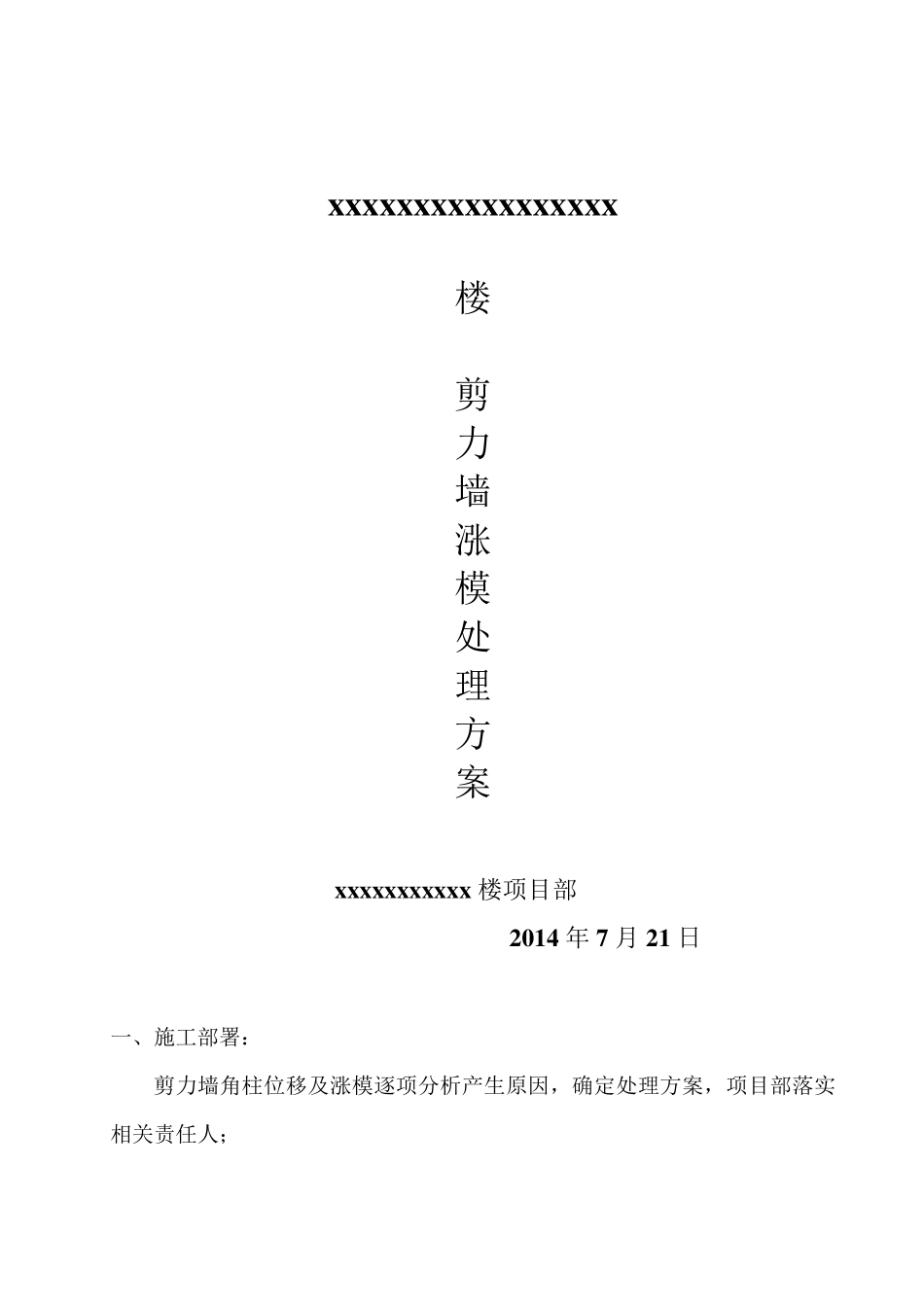 剪力墙涨模处理方案_第1页