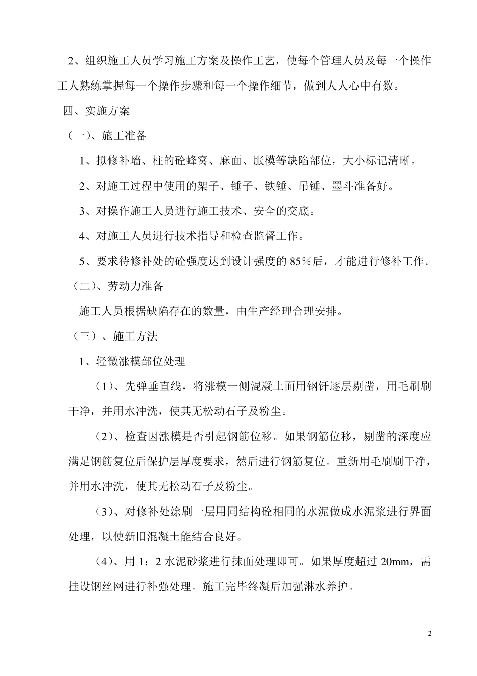 剪力墙涨模处理方案_第3页
