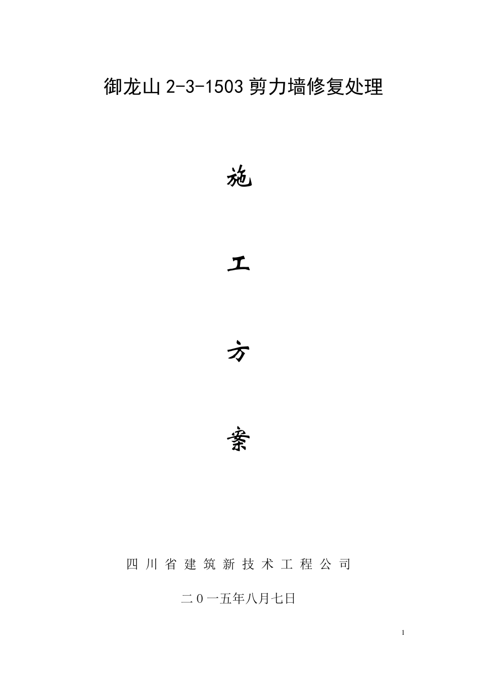 剪力墙置换修复加固施工方案_第1页