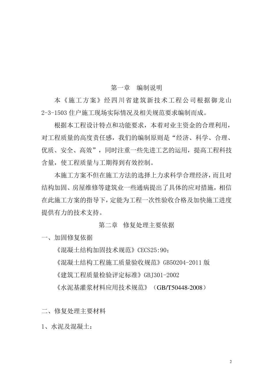 剪力墙置换修复加固施工方案_第2页