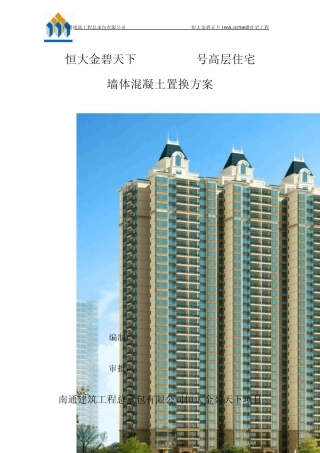 剪力墙置换方案(001)