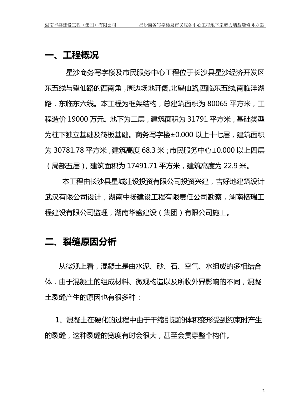 剪力墙裂缝修补方案_第2页