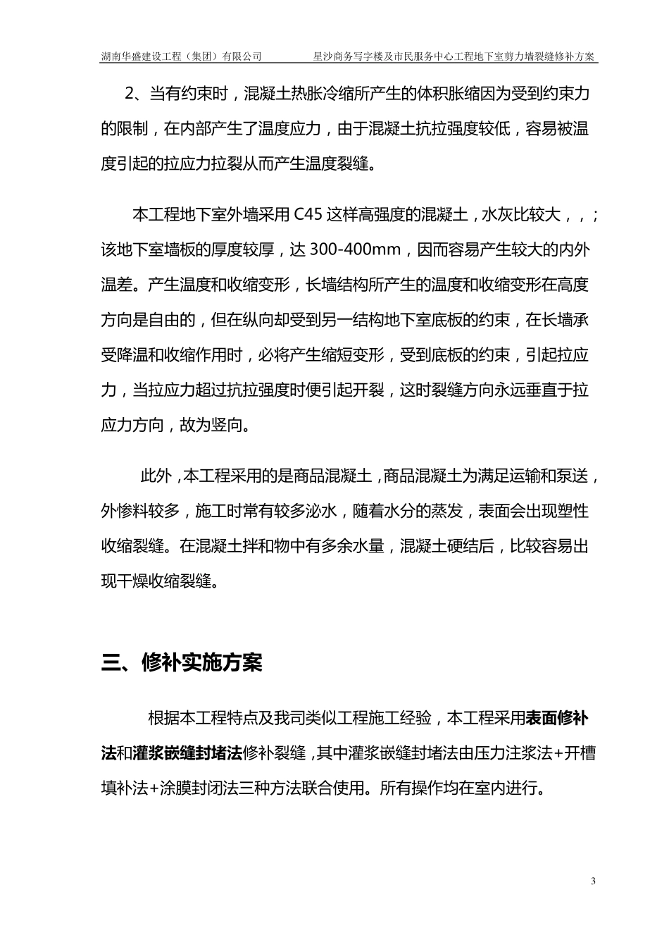 剪力墙裂缝修补方案_第3页