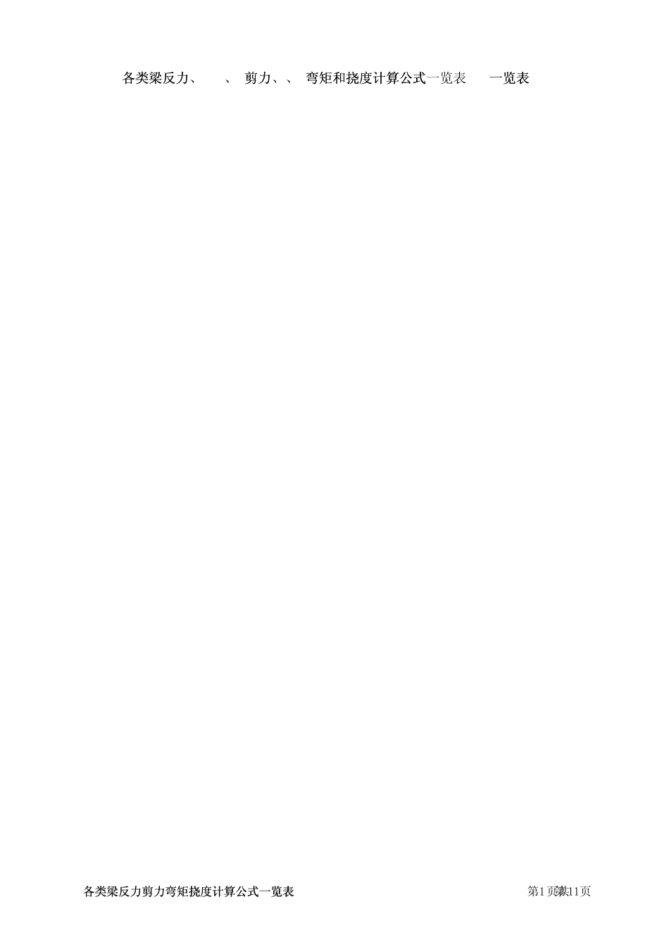 剪力弯矩计算公式_第1页