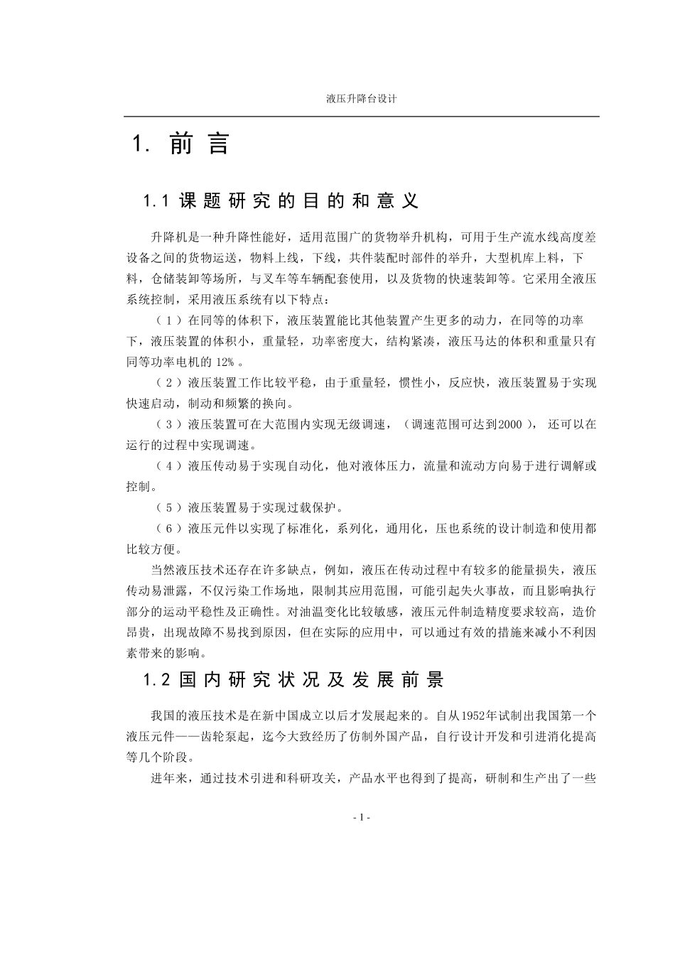 剪叉式液压升降机设计_第1页