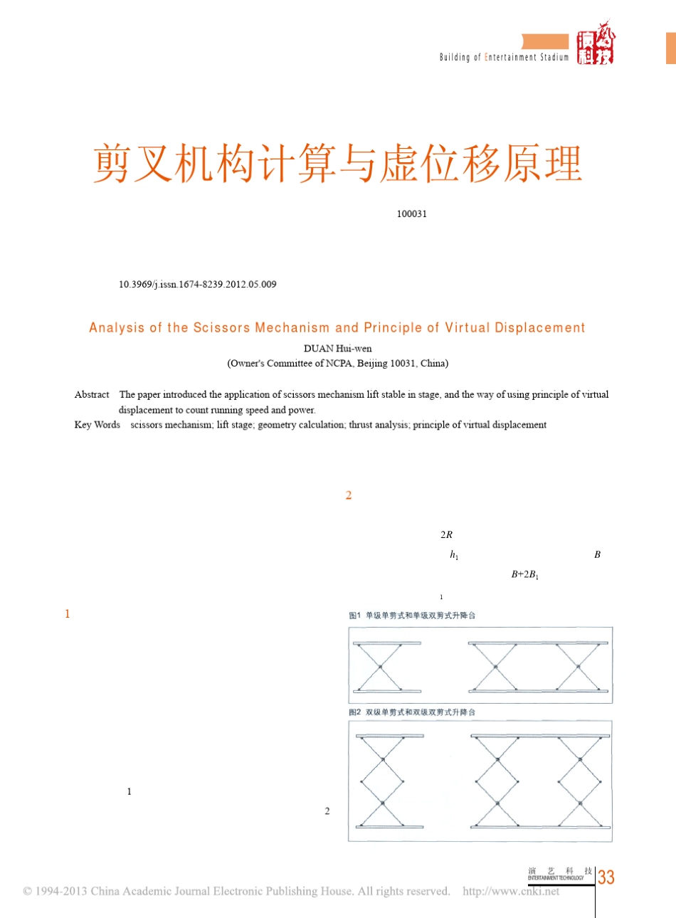 剪叉机构计算与虚位移原理_段慧文_第1页