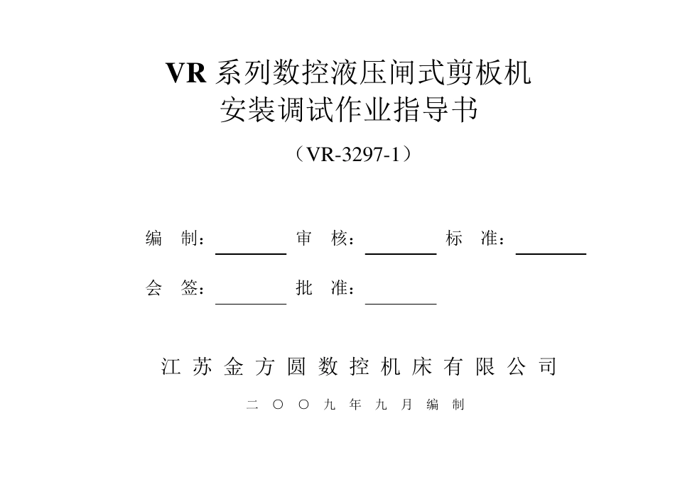 剪板机安装调试作业指导书_第1页