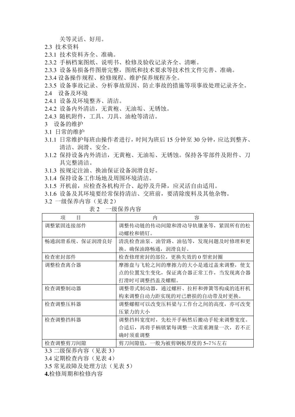 剪板机维护检修规1_第2页
