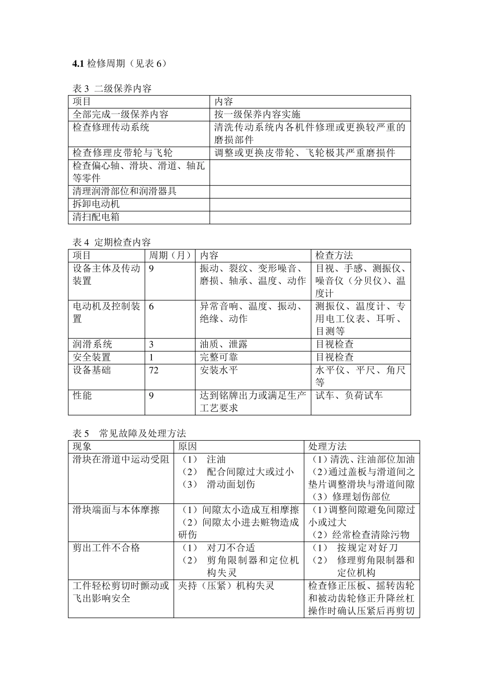 剪板机维护检修规1_第3页