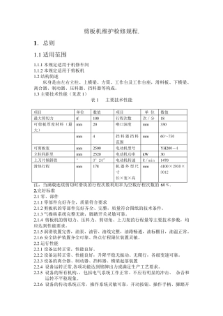 剪板机维护检修规1
