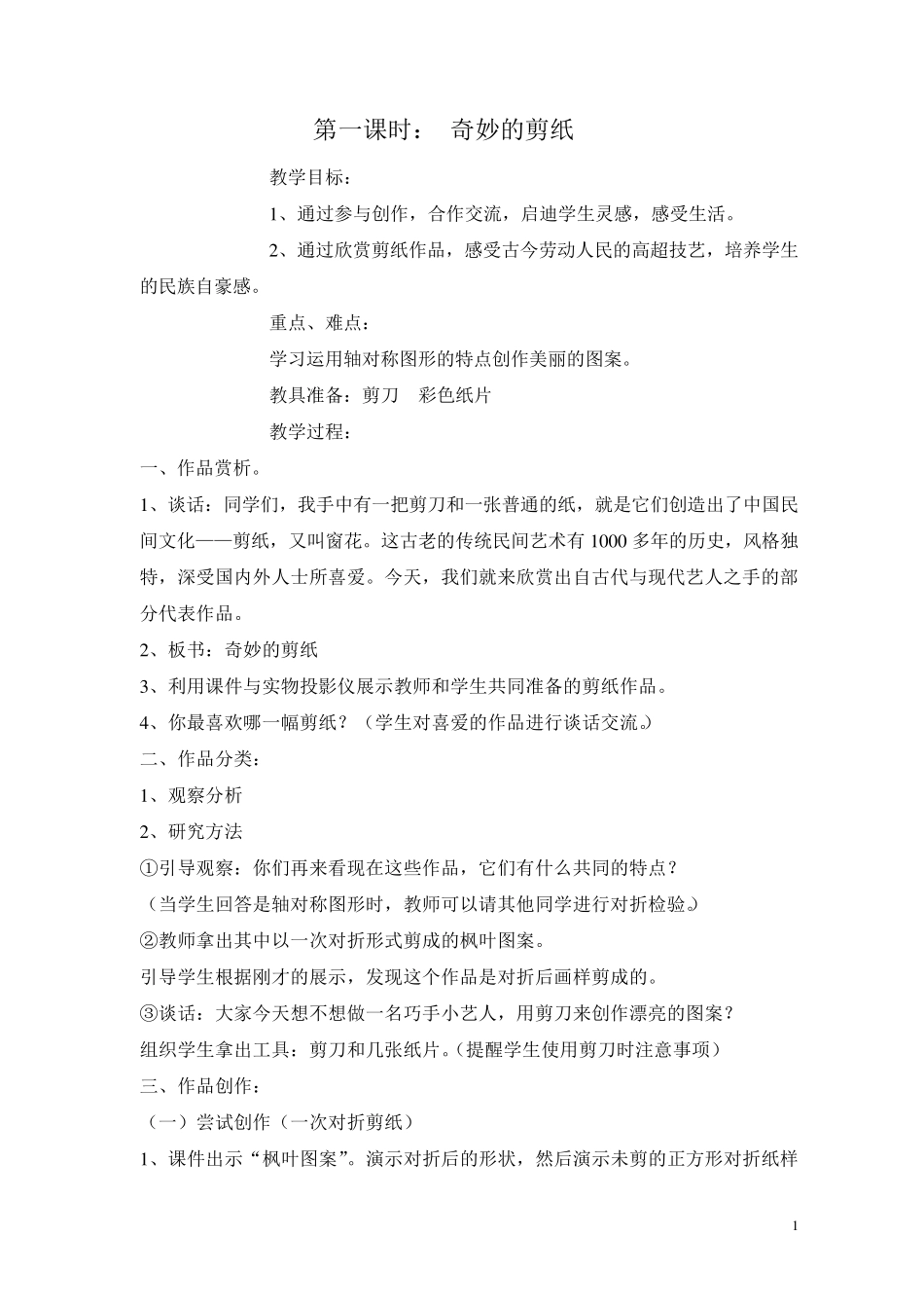 剪纸兴趣小组教案(打印稿)_第1页
