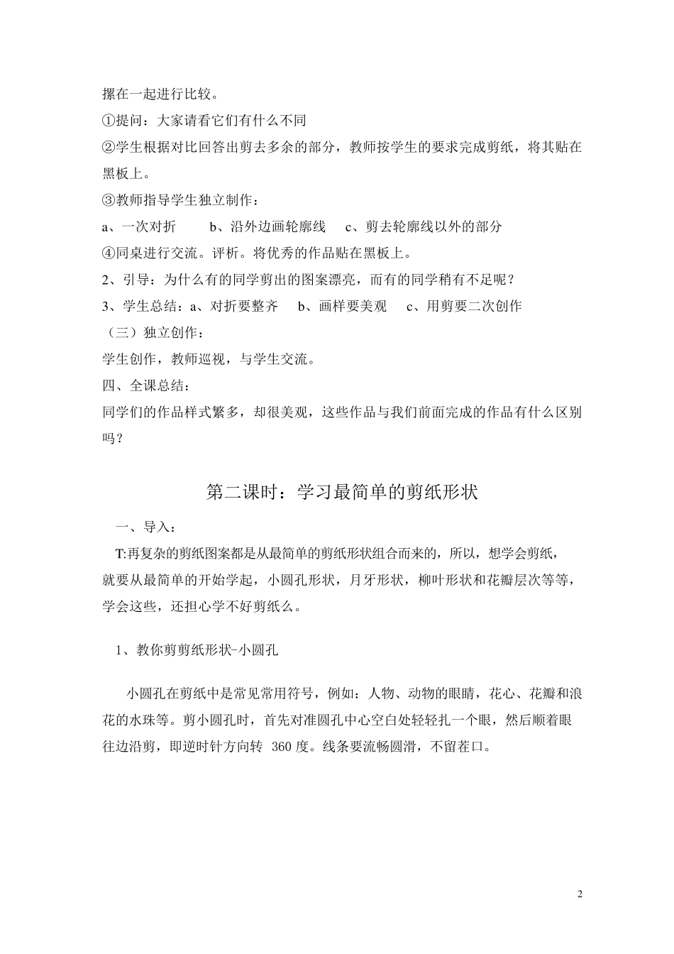 剪纸兴趣小组教案(打印稿)_第2页