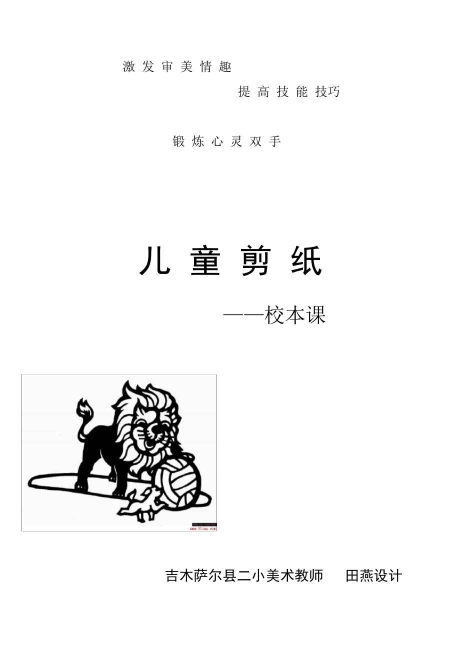 剪纸教材儿童剪纸_第1页