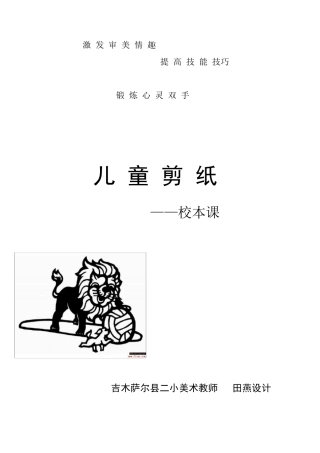 剪纸教材儿童剪纸