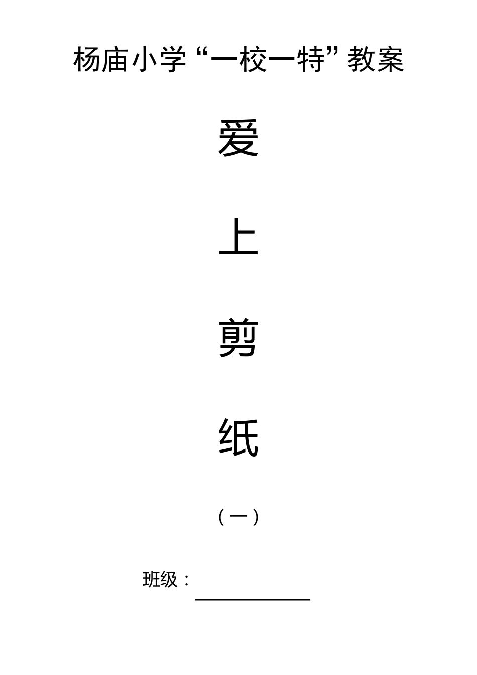 剪纸教案一年级上册_第1页