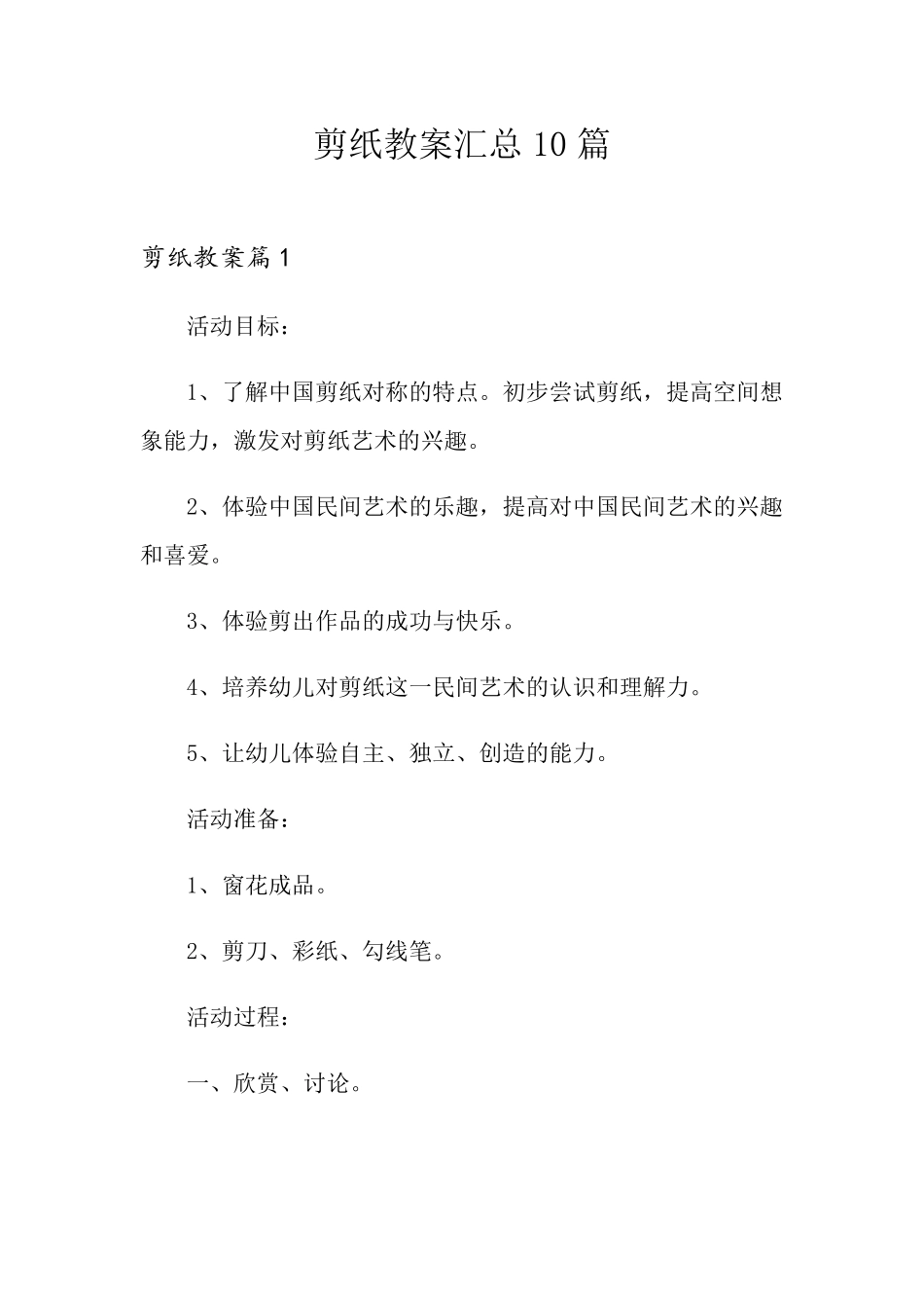 剪纸教案汇总10篇_第1页