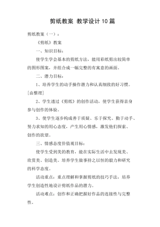 剪纸教案教学设计10篇