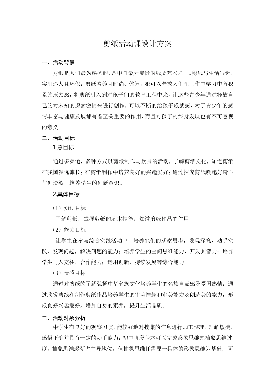 剪纸活动课设计方案_第1页