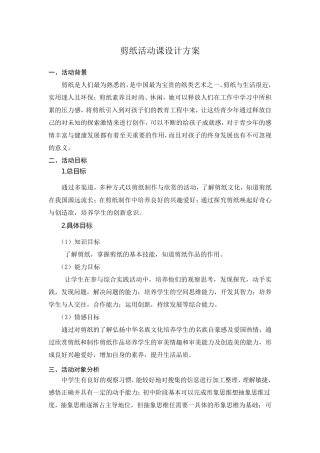 剪纸活动课设计方案
