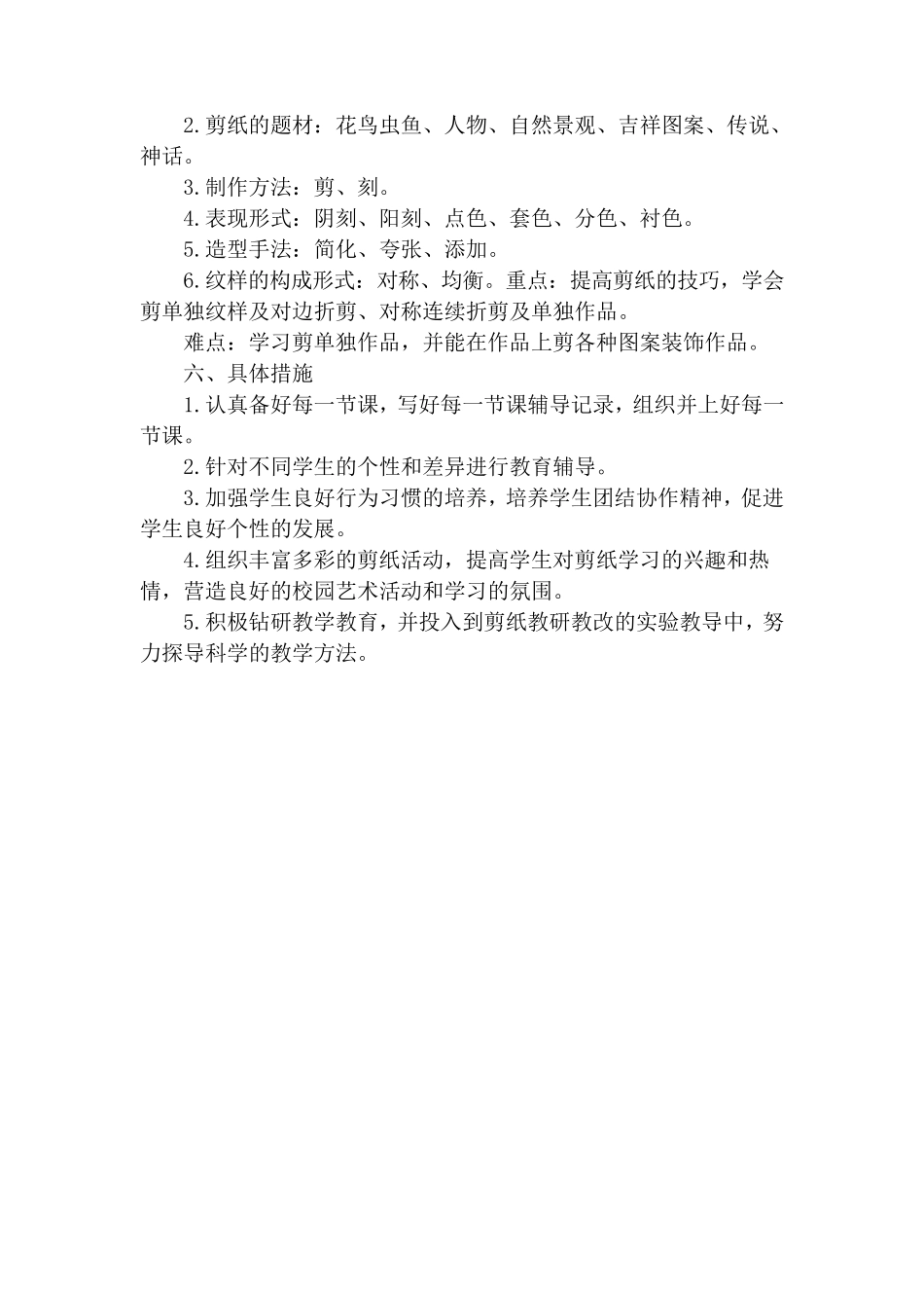 剪纸社团活动教学计划及记录表_第2页