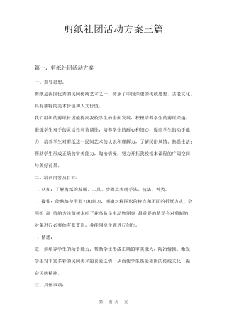 剪纸社团活动方案三篇